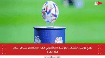دوري روشن يشتعل بموسم استثنائي فمن سيحسم سباق اللقب هذا العام
